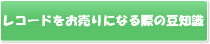 レコードをお売りになる際の豆知識