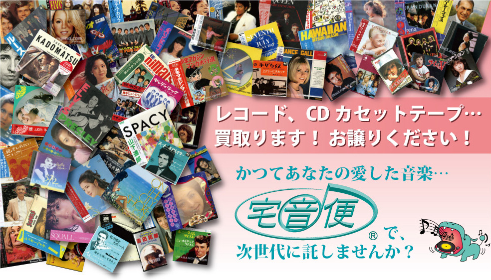 レコード、レーザーディスク、CD、DVD、カセット、雑誌、ポスター、パンフレット、オーディオ機器、映像機材などあらゆる音楽・映像メディアやハードを買取しています。押入れの奥に眠っているものや引越しの整理で出てきたものなどもお気軽にお申し付けください。