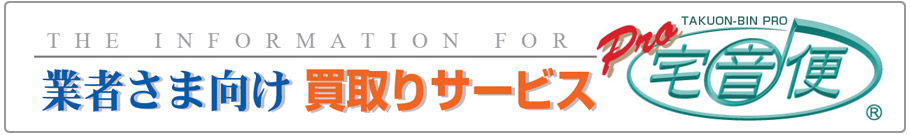 宅音便プロを申し込む