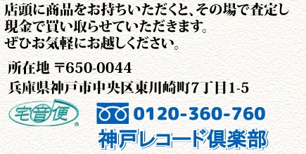 店頭に商品をお持ちいただくと、その場で査定し現金で買い取らせていいただきます