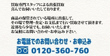 買取専門スタッフによる主張買取