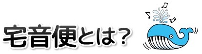 宅音便とは？