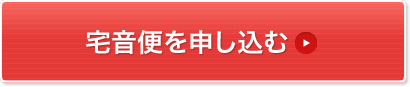 宅音便を申し込む