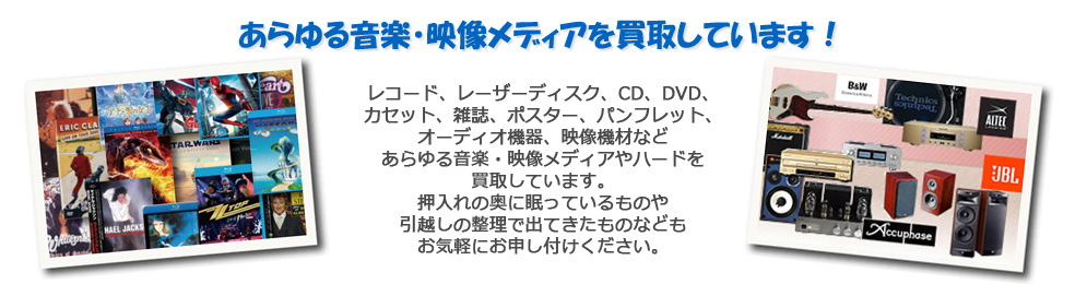 あらゆる音楽・映像メディアを買取しています！