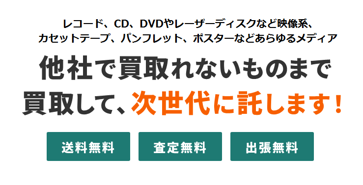 レコード、CD、DVDやレーザーディスクなど映像系、カセットテープ、パンフレット、ポスターなどあらゆるメディア、他社が買い取れないものまで買取して、次世代に託します